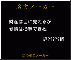 絅?????絅の名言メーカー結果