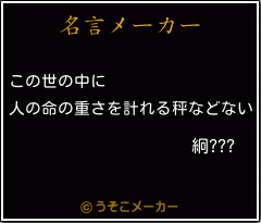 絅???の名言メーカー結果