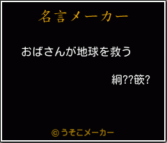 絅??篏?の名言メーカー結果