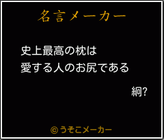 絅?の名言メーカー結果