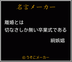 絅娯娼の名言メーカー結果