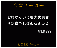 絅潟???の名言メーカー結果