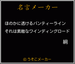 絅の名言メーカー結果