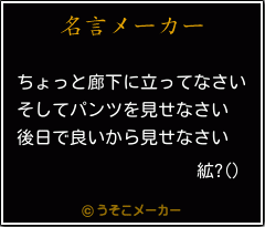 絋?()の名言メーカー結果