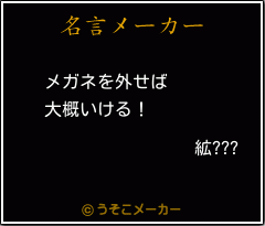 絋???の名言メーカー結果