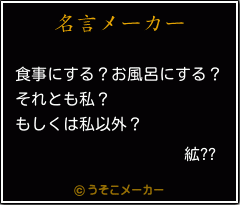 絋??の名言メーカー結果