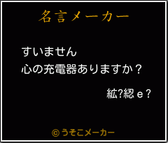 絋?綛ｅ?の名言メーカー結果