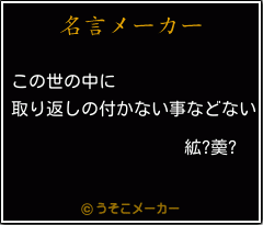 絋?羮?の名言メーカー結果