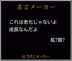 絋?腟?の名言メーカー結果