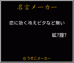 絋?膣?の名言メーカー結果