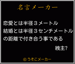 絏主?の名言メーカー結果