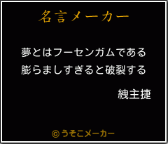 絏主捷の名言メーカー結果