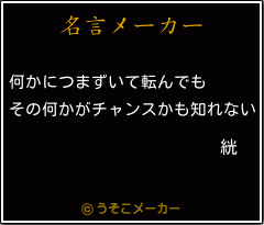 絖の名言メーカー結果