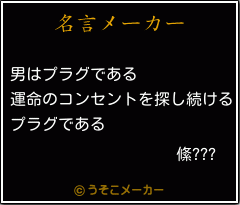 絛???の名言メーカー結果