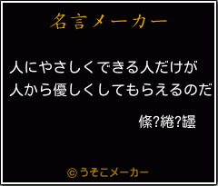 絛?綣?罎の名言メーカー結果