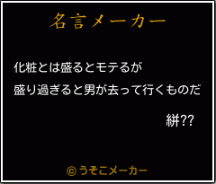 絣??の名言メーカー結果