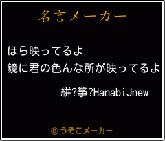 絣?筝?HanabiJnewの名言メーカー結果