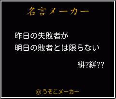 絣?絣??の名言メーカー結果