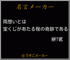 絣?茗の名言メーカー結果
