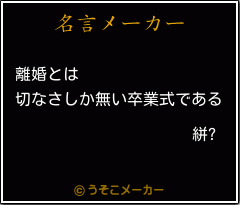 絣?の名言メーカー結果