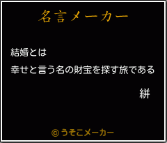 絣の名言メーカー結果