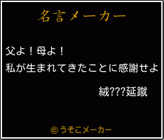 絨???延蹴の名言メーカー結果