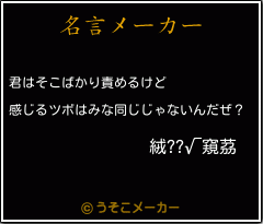 絨??√窺茘の名言メーカー結果