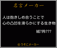 絨?羚???の名言メーカー結果