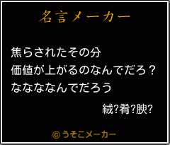 絨?肴?腴?の名言メーカー結果