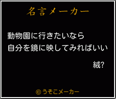 絨?の名言メーカー結果