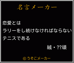 絨鎴 頑の名言 恋愛とは ラリーをし続けなければならない テニスである 絨鎴 頑の名言 恋愛とは ラリーをし続けなければならない テニスである