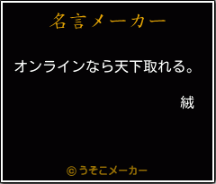 絨の名言メーカー結果