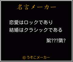 絮???綮?の名言メーカー結果