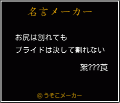 絮???莨の名言メーカー結果