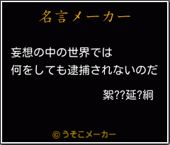 絮??延?絅の名言メーカー結果