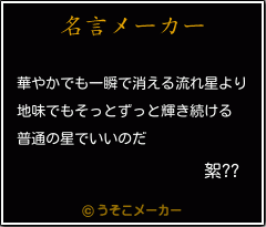 絮??の名言メーカー結果