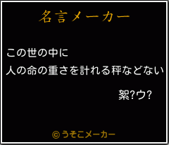 絮?ウ?の名言メーカー結果