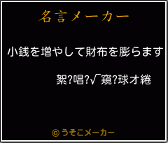 絮?唱?√窺?球オ綣の名言メーカー結果