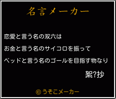 絮?抄の名言メーカー結果