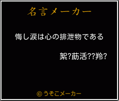 絮?莇活??羚?の名言メーカー結果