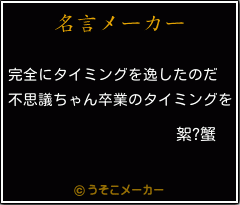 絮?蟹の名言メーカー結果