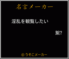 絮?の名言メーカー結果