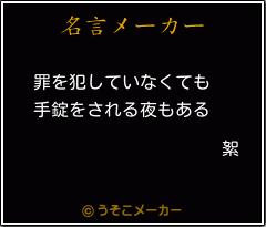 絮の名言メーカー結果