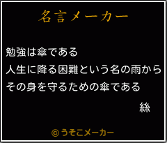 絲の名言メーカー結果