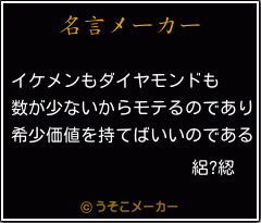 絽?綛の名言メーカー結果