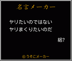 絽?の名言メーカー結果