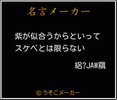 絽?JAW羂の名言メーカー結果