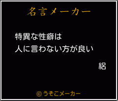 絽の名言メーカー結果