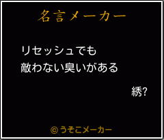 綉?の名言メーカー結果