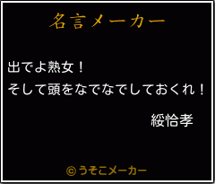 綏恰孝の名言メーカー結果